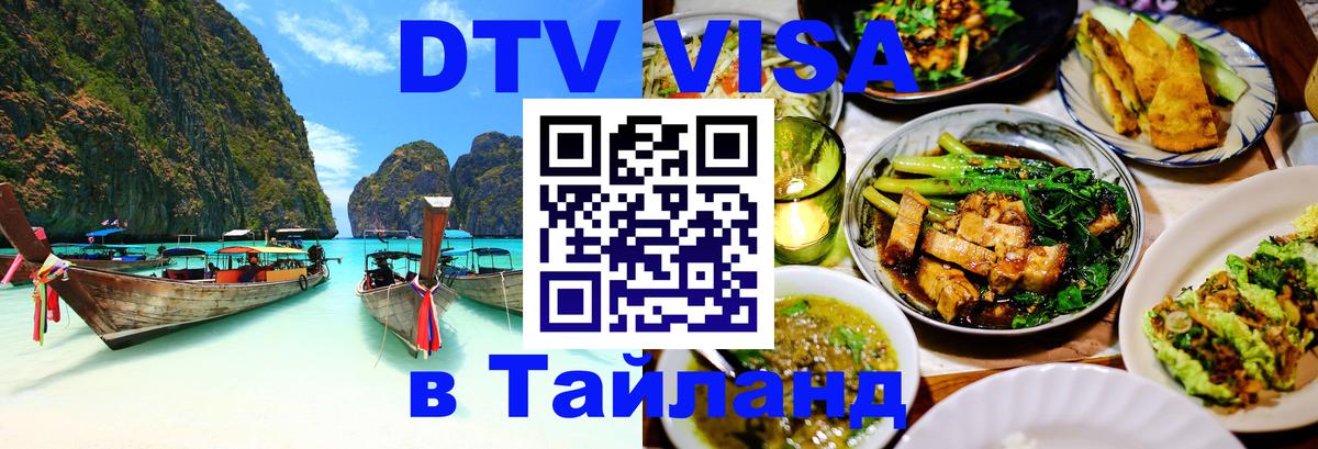 Оформить DTV визу в Тайланд 