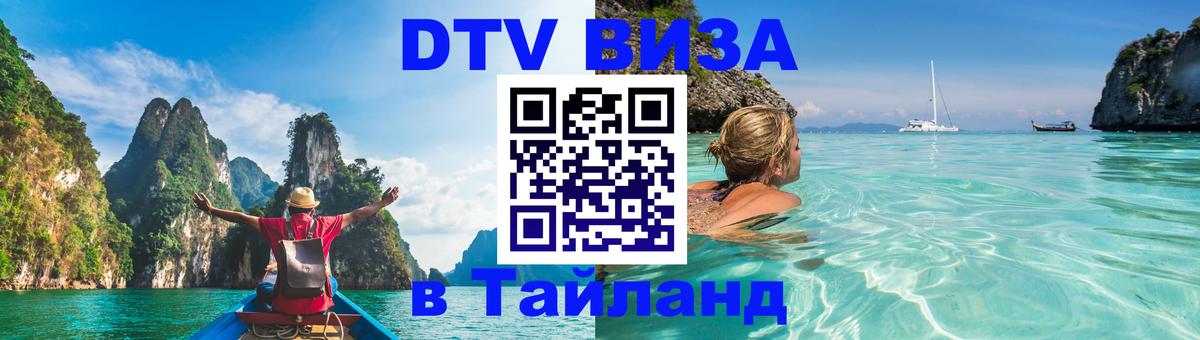 Стоимость и условия DTV визы — оформление в Таиланд под ключ - Ханты-Мансийск  03.10.2025 