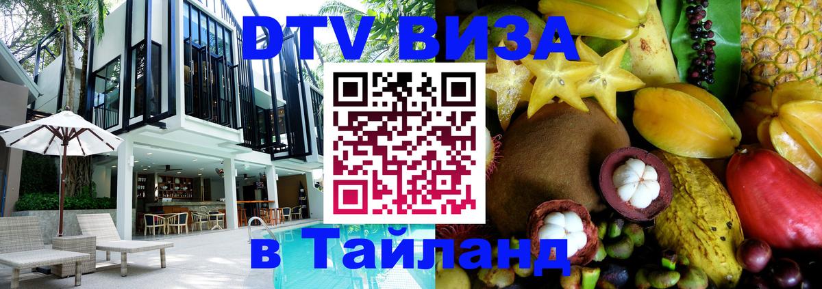 Visa в Таиланд 